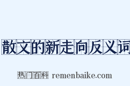 散文的新走向反义词是什么意思的图片